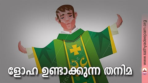 ളോഹ ഉണ്ടാക്കുന്ന തനിമ