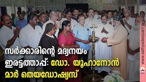 കെസിബിസി മദ്യവിരുദ്ധ സമിതി സംസ്ഥാന വാര്ഷിക സമ്മേളനം പാലാരിവട്ടം പിഒസിയില് സംസ്ഥാന ചെയര്മാന് ബിഷപ് ഡോ. യൂഹാനോന് മാര് തെയഡോഷ്യസ് ഉദ്ഘാടനം ചെയ്യുന്നു. സംസ്ഥാന ജനറല് സെക്രട്ടറി ഫാ. ജോണ് അരീക്കല്, സി. എക്സ്. ബോണി, അഡ്വ. ചാര്ളിപോള്, സിസ്റ്റര് അന്നാബിന്ദു, ജെസി ഷാജി, തോമസ് മണക്കുന്നേല്, പ്രസാദ് കുരുവിള, സി.പി. ഡേവീസ്, അന്തോണിക്കുട്ടി ചെതലന്, കെ.എസ്. കുര്യാക്കോസ്, സിബി ഡാനിയേല്, ജോസ് കവിയില്, എന്നിവര് സമീപം.