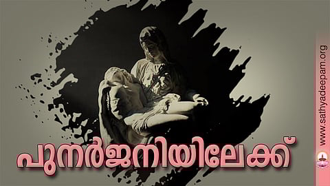 പുനര്ജനിയിലേക്ക്