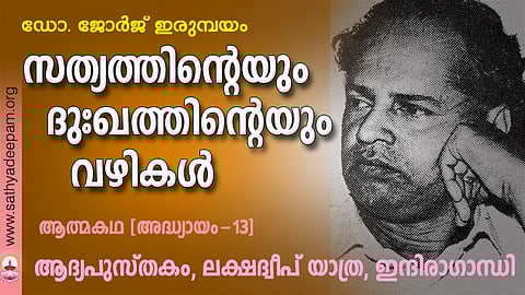 സത്യത്തിന്റെയും ദുഃഖത്തിന്റെയും വഴികള് - 13