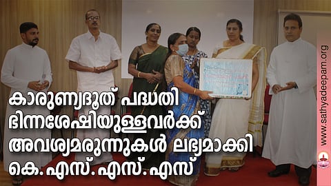 കോട്ടയം സോഷ്യല് സര്വ്വീസ് സൊസൈറ്റിയുടെ നേതൃത്വത്തില് നടപ്പിലാക്കുന്ന കാരുണ്യദൂത് പദ്ധതിയുടെ ഭാഗമായുള്ള അവശ്യമരുന്നുകളുടെ വിതരണോദ്ഘാടനം തെള്ളകം ചൈതന്യയില് കോട്ടയം ജില്ലാ പഞ്ചായത്ത് പ്രസിഡന്റ് നിര്മ്മലാ ജിമ്മി നിര്വ്വഹിക്കുന്നു. (ഇടത്തുനിന്ന്) ഫാ. സിറിയക് ഓട്ടപ്പള്ളില്, ബിജു വലിയമല, ഡോ. റോസമ്മ സോണി, ഗീതാ കുമാരി, ആര്യ രാജന്, ഫാ. സുനില് പെരുമാനൂര് എന്നിവര് സമീപം.കാരുണ്യദൂത് പദ്ധതി ഭിന്നശേഷിയുള്ളവവര്ക്ക് അശ്യമരുന്നുകള് ലഭ്യമാക്കി കെ.എസ്.എസ്.എസ്