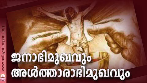 ജനാഭിമുഖവും അള്ത്താരാഭിമുഖവും