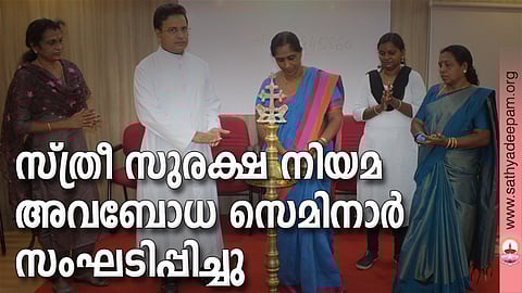 കോട്ടയം സോഷ്യല് സര്വ്വീസ് സൊസൈറ്റിയുടെ നേതൃത്വത്തില് തെള്ളകം ചൈതന്യയില് സംഘടിപ്പിച്ച സ്ത്രീസുരക്ഷ നിയമ അവബോധ സെമിനാറിന്റെ ഉദ്ഘാടനം കോട്ടയം ജില്ലാ പഞ്ചായത്ത് മെമ്പര് ഡോ. റോസമ്മ സോണി നിര്വ്വഹിക്കുന്നു. (ഇടത്തുനിന്ന്) കുമാരി പി.എം, ഫാ. സുനില് പെരുമാനൂര്, അഡ്വ. ലീബാമോള് റ്റി. രാജന്, കോമളം എന്. ജി എന്നിവര് സമീപം.