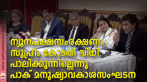 ന്യൂനപക്ഷസംരക്ഷണം: സുപ്രീം കോടതി വിധി പാലിക്കുന്നില്ലെന്നു പാക് മനുഷ്യാവകാശസംഘടന