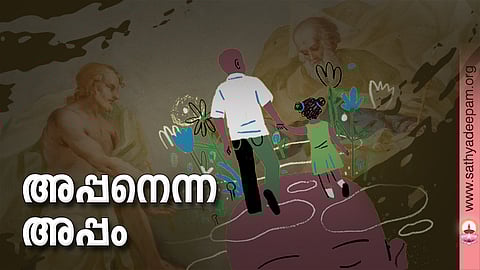 അപ്പനെന്ന അപ്പം