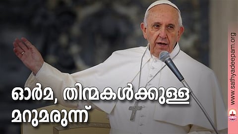 ഓര്മ, തിന്മകള്ക്കുള്ള മറുമരുന്ന്