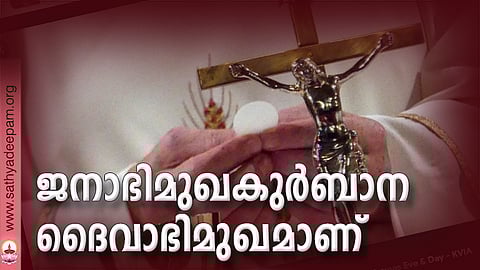 ജനാഭിമുഖകുര്ബാന ദൈവാഭിമുഖമാണ്