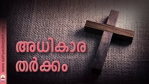 അധികാര തര്ക്കം