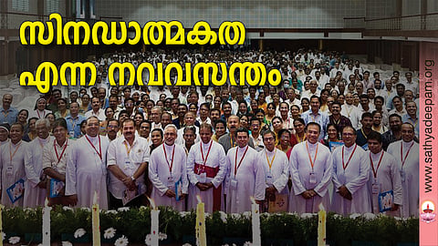 സിനഡാത്മകത എന്ന നവവസന്തം