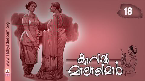 കാവല് മാലാഖമാര് : No. 18
