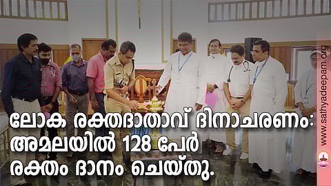 ലോക രക്തദാതാവ് ദിനാചരണം: അമലയില് 128 പേര് രക്തം ദാനം ചെയ്തു