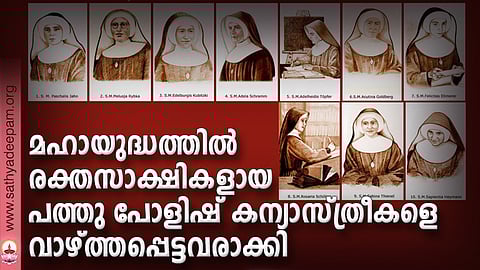 മഹായുദ്ധത്തില് രക്തസാക്ഷികളായ പത്തു പോളിഷ് കന്യാസ്ത്രീകളെ വാഴ്ത്തപ്പെട്ടവരാക്കി