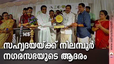 ഹരിതകാന്തി മാലിന്യസംസ്കരണ പദ്ധതിയിലെ സഹകരണത്തിനുള്ള നിലമ്പുർ നഗരസഭയുടെ ആദരം സംസ്ഥാന കായിക മന്ത്രി വി.അബ്ദുറഹിമാനിൽ നിന്ന് സഹൃദയ ഡയറക്ടർ ഫാ. ജോസ് കൊളുത്തുവെള്ളിൽ ഏറ്റുവാങ്ങുന്നു. നഗരസഭാ ചെയർമാൻ മട്ടമ്മൽ സലിം, സ്റ്റാൻഡിംഗ് കമ്മിറ്റി ചെയർമാൻമാരായ പി. എം. ബഷീർ, കാക്കാടൻ റഹിം തുടങ്ങിയവർ സമീപം.