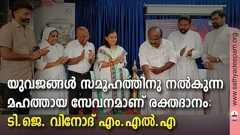 ലോകരക്തദാതാക്കളുടെ ദിനത്തോടനുബന്ധിച്ച്  ചാവറ കള്ച്ചറല് സെന്റര്, ചാവറ ഇന്സ്റ്റിറ്റ്യൂട്ട്, ചാവറ ഫാമിലി വെല്ഫെയര് സെന്റര് , സേവ, മെഡിലാബ് എന്നിവയുടെ നേതൃത്വത്തില് ലൂര്ദ്ദ് ഹോസ്പിറ്റലിന്റെ സഹകരണത്തോടെ സംഘടിപ്പിച്ച ലോകരക്തദാതാക്കളുടെ ദിനാചരണവും രക്തദാനക്യാമ്പും ടി. ജെ. വിനോദ് എം.എല്.എ. ഉദ്ഘാടനം ചെയ്യുന്നു. ജോണ്സണ് സി.എബ്രഹാം, സിസ്റ്റര് ജ്യോത്സന, ടി.എ. വര്ക്കി, പത്മജ എസ്. മേനോന്, ഫാ. മാത്യു കിരിയാന്തന്, ഫാ. തോമസ് പുതുശ്ശേരി എന്നിവര് സമീപം.