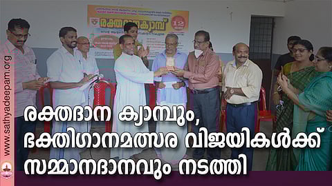രക്തദാന ക്യാമ്പും, ഭക്തിഗാനമത്സര വിജയികൾക്ക് സമ്മാനദാനവും നടത്തി
