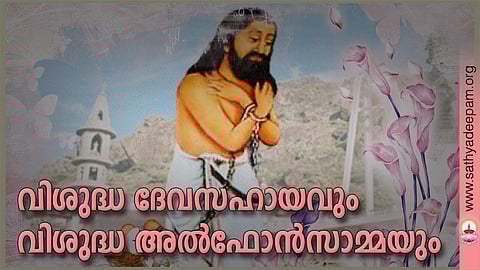 വിശുദ്ധ ദേവസഹായവും വിശുദ്ധ അല്ഫോന്സാമ്മയും