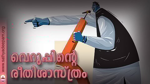 വെറുപ്പിന്റെ രീതിശാസ്ത്രം