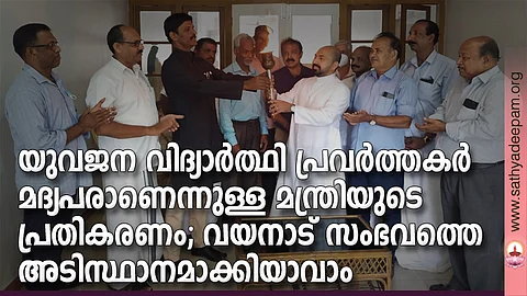 ലോക ലഹരിവിരുദ്ധ ദിനത്തോടനുബന്ധിച്ച് കെ.സി.ബി.സി. മദ്യവിരുദ്ധ സമിതി കോട്ടയം ലൂര്ദ്ദ് ഫൊറോനാ ഹാളില് സംഘടിപ്പിച്ച സമ്മേളനം അലൈന്സ് ഓഫ് ടെംപറന്സ് സംസ്ഥാന ജനറല് സെക്രട്ടറി പ്രസാദ് കുരുവിള ഡയറക്ടര് ഫാ. ജോണ് വടക്കേക്കളത്തിന് ദീപശിഖ കൈമാറി ഉദ്ഘാടനം ചെയ്യുന്നു. ജോസ്മോന് പുഴക്കരോട്ട്, ജോസ് കവിയില്, തോമസുകുട്ടി മണക്കുന്നേല്, കെ.പി. മാത്യു കടന്തോട്ട്, ഷാജി മാത്യു വാഴേപ്പറമ്പില്, തോമസ് പി. കുര്യന്, ജോസ് ഫിലിപ്പ്, ജോസ് ഫ്രാന്സീസ്, പാപ്പച്ചന് നേര്യംപറമ്പില്, ജോണ്സണ് മാത്യു, തോമസ് വര്ഗീസ് എന്നിവര് സമീപം.