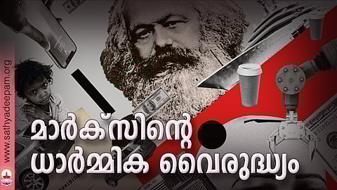 മാര്ക്സിന്റെ ധാര്മ്മിക വൈരുദ്ധ്യം