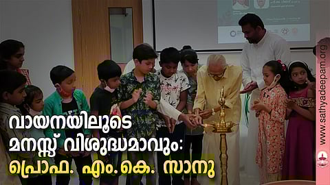 ചാവറ കള്ച്ചറല് സെന്ററും, ചാവറ പബ്ലിക്ക് ലൈബ്രറിയും സംഘടിപ്പിച്ച വായനാമാസാചരണവും മെമ്പര്ഷിപ്പ് ക്യാംമ്പെയിനും പ്രൊഫ എം. കെ. സാനു  ഉദ്ഘാടനം ചെയ്യുന്നു.