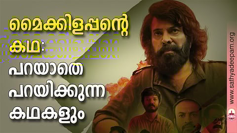 മൈക്കിളപ്പന്റെ കഥ: പറയാതെ പറയിക്കുന്ന കഥകളും