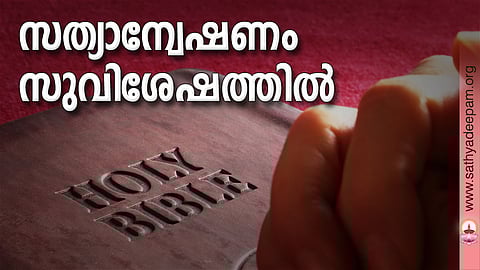 സത്യാനേഷണം സുവിശേഷത്തില്