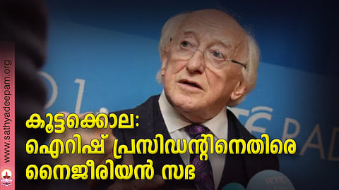 കൂട്ടക്കൊല: ഐറിഷ് പ്രസിഡന്റിനെതിരെ നൈജീരിയന് സഭ