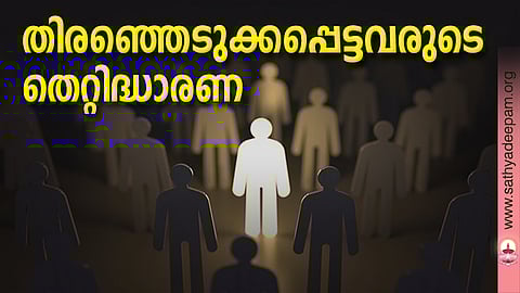 തിരഞ്ഞെടുക്കപ്പെട്ടവരുടെ തെറ്റിദ്ധാരണ