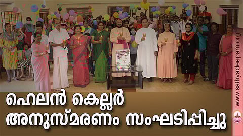 കോട്ടയം സോഷ്യല് സര്വ്വീസ് സൊസൈറ്റിയുടെ നേതൃത്വത്തില് തെള്ളകം ചൈതന്യയില് സംഘടിപ്പിച്ച ഹെലന് കെല്ലര് അനുസ്മരണ പൊതുസമ്മേളനത്തിന്റെ ഉദ്ഘാടനം കോട്ടയം അതിരൂപത സഹായ മെത്രാന് ഗിവര്ഗ്ഗീസ് മാര് അപ്രേം നിര്വ്വഹിക്കുന്നു. (ഇടത്തുനിന്ന്) മേരി ഫിലിപ്പ്, അജിത് രാജു, ഫാ. സുനില് പെരുമാനൂര്, ബിജു വലിയമല, ലൗലി ജോര്ജ്ജ്, ആലീസ് ജോസഫ്, ഗ്രേസ് മേരി മാത്യു, ഷൈല തോമസ് എന്നിവര് സമീപം.