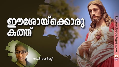 ഈശോയ്ക്കൊരു കത്ത്