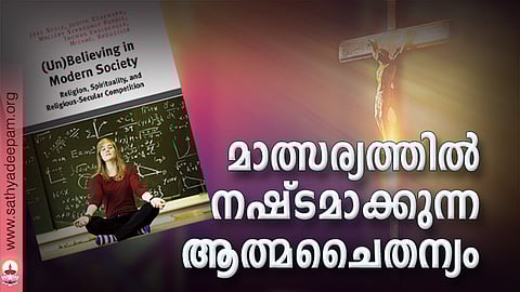 മാത്സര്യത്തില് നഷ്ടമാക്കുന്ന ആത്മചൈതന്യം