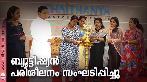 കോട്ടയം സോഷ്യല് സര്വ്വീസ് സൊസൈറ്റിയുടെ നേതൃത്വത്തില് തെള്ളകം ചൈതന്യയില് സംഘടിപ്പിച്ച ബ്യൂട്ടീഷ്യന് പരിശീലന പരിപാടിയുടെ ഉദ്ഘാടനം ഏറ്റുമാനൂര് ബ്ലോക്ക് പഞ്ചായത്ത് പ്രസിഡന്റ് ആര്യ രാജന് നിര്വ്വഹിക്കുന്നു. (ഇടത്തുനിന്ന്) ദീപാ ശിവന്, ഫാ. സുനില് പെരുമാനൂര്, ജിന്സി ജോജി, ബിജി മോള് ബെന്നി, ലീന ബിനു, മിനി ജോയി എന്നിവര് സമീപം