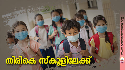 തിരികെ സ്കൂളിലേക്ക്