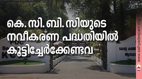 കെ.സി.ബി.സിയുടെ നവീകരണ പദ്ധതിയില് കൂട്ടിച്ചേര്ക്കേണ്ടവ