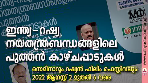 ഇന്ത്യ-റഷ്യ നയതന്ത്രബന്ധങ്ങളിലെ പുത്തന് കാഴ്ചപ്പാടുകള്