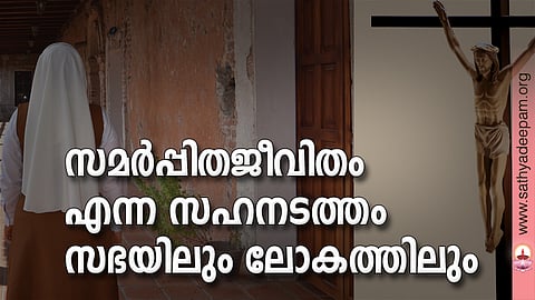 സമര്പ്പിതജീവിതം എന്ന സഹനടത്തം സഭയിലും ലോകത്തിലും