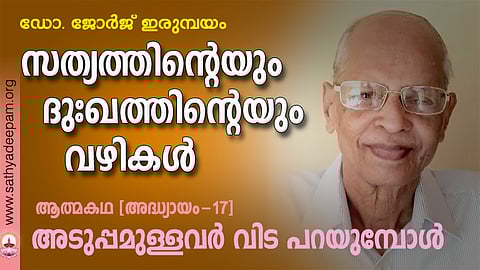സത്യത്തിന്റെയും ദുഃഖത്തിന്റെയും വഴികള് - 17