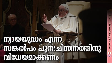 ന്യായയുദ്ധം എന്ന സങ്കല്പം പുനഃചിന്തനത്തിനു വിധേയമാക്കണം