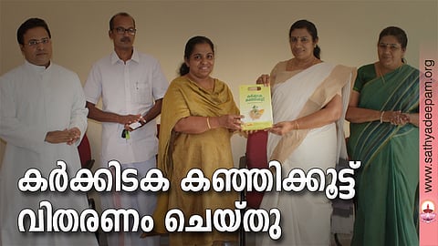 കോട്ടയം സോഷ്യല് സര്വ്വീസ് സൊസൈറ്റിയുടെ നേതൃത്വത്തില് ലഭ്യമാക്കുന്ന കര്ക്കിടക കഞ്ഞിക്കൂട്ട് കിറ്റുകളുടെ വിതരണോദ്ഘാടനം തെള്ളകം ചൈതന്യയില് കോട്ടയം ജില്ലാ പഞ്ചായത്ത് പ്രസിഡന്റ് നിര്മ്മലാ ജിമ്മി നിര്വ്വഹിക്കുന്നു. (ഇടത്തുനിന്ന്) ഫാ. സുനില് പെരുമാനൂര്, ബിജു വലിയമല, ബീനാ ജോയി, ലൗലി ജോര്ജ്ജ് പടികര എന്നിവര് സമീപം.