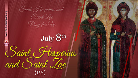 വിശുദ്ധ ഹെസ്പേരിയസും വിശുദ്ധ സോയും (135) : ജൂലൈ 8