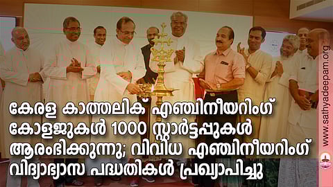 കേരള കാത്തലിക് എഞ്ചിനീയറിംഗ് കോളജ് മാനേജ്മെന്റ്സ് അസോസിയേഷന് വിദ്യാഭ്യാസ പദ്ധതികളുടെ ഉദ്ഘാടനം കൂവപ്പള്ളി അമല്ജ്യോതി എഞ്ചിനീയറിംഗ് കോളജില്വച്ച് പ്രസിഡന്റ് റവ.ഡോ. മാത്യു പായിക്കാട്ട് നിര്വ്വഹിക്കുന്നു. മോണ്. തോമസ് കാക്കശ്ശേരി, റവ.ഡോ. ജോസ് കണ്ണമ്പുഴ, ഫാ,ജസ്റ്റിന് ആലുങ്കല്, ഫാ. ജെയിംസ് .ചെല്ലങ്കോട്ട്, അസോസിയേഷന് സെക്രട്ടറി റവ.ഡോ.ജോസ് കുറിയേടത്ത്, എക്സിക്യൂട്ടീവ് സെക്രട്ടറി ഷെവലിയാര് അഡ്വ.വി.സി.സെബാസ്റ്റ്യന്, ഫാ. റോയി വടക്കന്, ഫാ. ജോണ് വിളയില്, മോണ്. വില്ഫ്രെഡ് ഇ., ഫ്രാന്സീസ് ജോര്ജ് എക്സ് എം. പി എന്നിവര് സമീപം.
