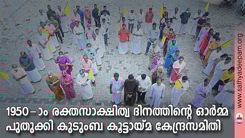 1950-ാം രക്തസാക്ഷിത്വ ദിനത്തിന്റെ ഓര്മ്മ പുതുക്കി കുടുംബ കൂട്ടായ്മ കേന്ദ്രസമിതി