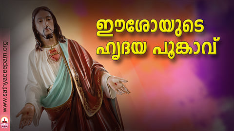 ഈശോയുടെ ഹൃദയ പൂങ്കാവ്