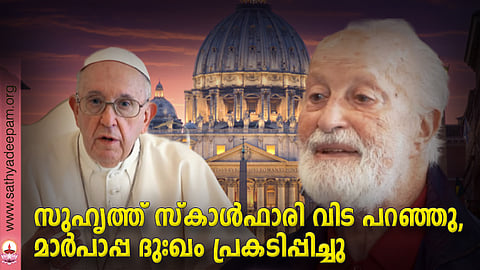 സുഹൃത്ത് സ്കാള്ഫാരി വിട പറഞ്ഞു, മാര്പാപ്പ ദുഃഖം പ്രകടിപ്പിച്ചു