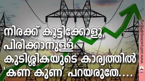 നിരക്ക് കൂട്ടിക്കോളൂ, പിരിക്കാനുള്ള കുടിശ്ശികയുടെ കാര്യത്തില് 'കണ കുണ' പറയരുതേ....