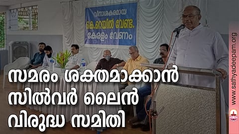 എളവൂർ - പുളിയനം സിൽവർ ലൈൻ വിരുദ്ധ സമിതി പൊതുയോഗം എളവൂർ സെൻ്റ് ആൻ്റണീസ് പള്ളി വികാരി ഫാ.ലൂക്കോസ് കൂന്നത്തൂർ ഉദ്ഘാടനം ചെയ്തു. സമരസമിതി സംസ്ഥാന കൺവീനർ എസ്. രാജീവ്, ഫാ.ടോണി വില്ല്യേടത്ത്, വാർഡ് മെംബർ പൗലോസ് കല്ലറക്കൽ, കെ.സി ജെയൻ , ഫാ. ജോയ്സ് കൈതക്കോട്ടിൽ, കെ.പി. സാൽവിൻ, എ.ഒ. പൗലോസ് എന്നീവർ സമീപം.