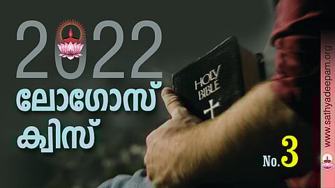 സത്യദീപം-ലോഗോസ് ക്വിസ് : No. 3