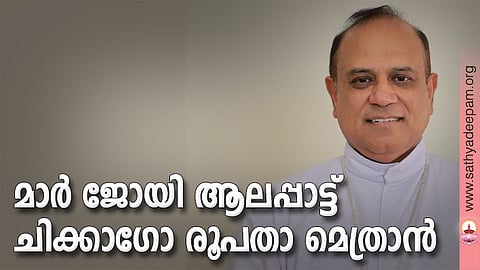 മാര് ജോയി ആലപ്പാട്ട് ചിക്കാഗോ രൂപതാ മെത്രാന്