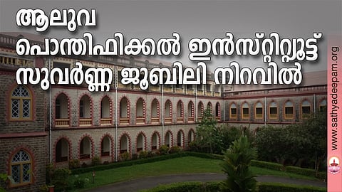 ആലുവ പൊന്തിഫിക്കല് ഇന്സ്റ്റിറ്റ്യൂട്ട് സുവര്ണ്ണ ജൂബിലി നിറവില്