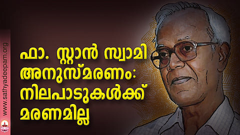 ഫാ. സ്റ്റാന് സ്വാമി അനുസ്മരണം: നിലപാടുകള്ക്ക് മരണമില്ല